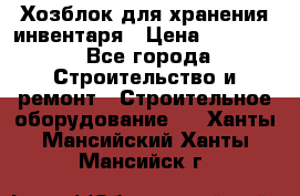 Хозблок для хранения инвентаря › Цена ­ 22 000 - Все города Строительство и ремонт » Строительное оборудование   . Ханты-Мансийский,Ханты-Мансийск г.